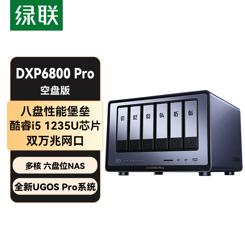 绿联 私有云DXP6800 Pro 空盘版 六盘位NAS网络存储硬盘家庭服务器 企业文件数据备份 AI相册 双万兆网口