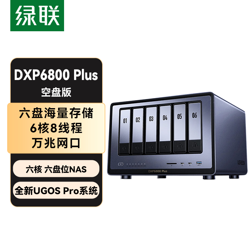 绿联私有云DXP6800 Plus 空盘版 六盘位NAS网络存储硬盘家庭服务器 企业文件数据备份 AI相册 万兆网口