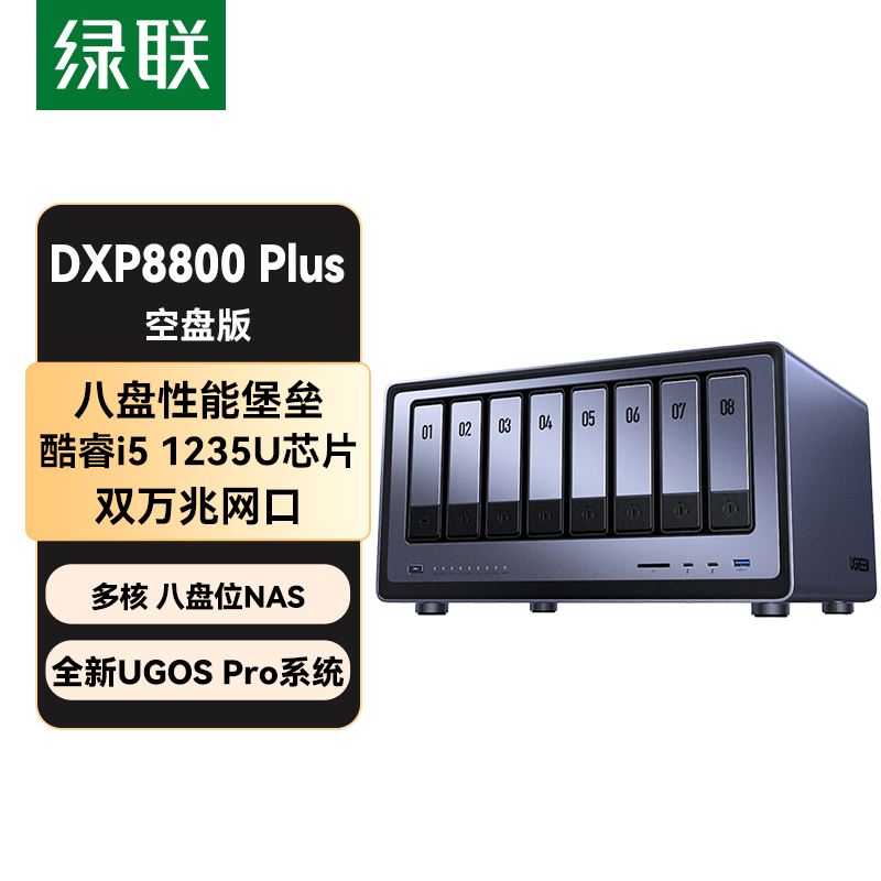 绿联私有云DXP8800 Plus 空盘版 八盘位NAS网络存储硬盘家庭服务器 企业文件数据备份 AI相册 双万兆网口