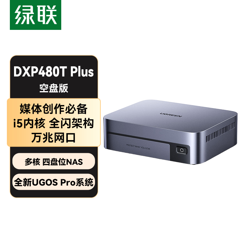 绿联私有云DXP480T Plus 空盘版 全闪四盘位NAS网络存储个人云硬盘家庭服务器AI相册 万兆网口 媒体高速工作站