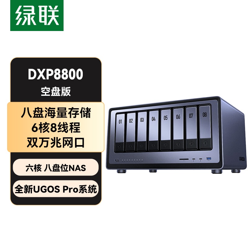 绿联私有云DXP8800 空盘版 八盘位NAS网络存储硬盘家庭服务器 企业文件数据备份 双万兆网口 AI相册 团队办公