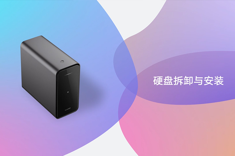 华为家庭存储安装或更换硬盘