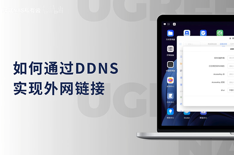 轻松实现域名外网访问绿联NAS