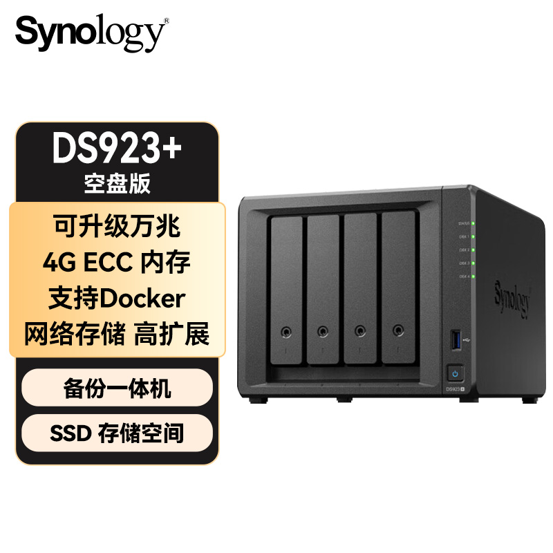 群晖（Synology）DS923+ 双核心 四盘位NAS网络存储服务器 私有云 智能相册 文件自动同步