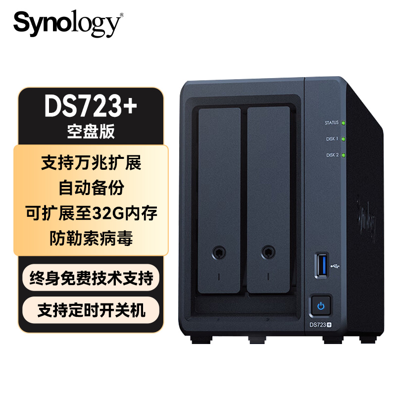 群晖（Synology）DS723+ 双核心 两盘位NAS网络存储服务器 私有云 智能相册 文件自动同步