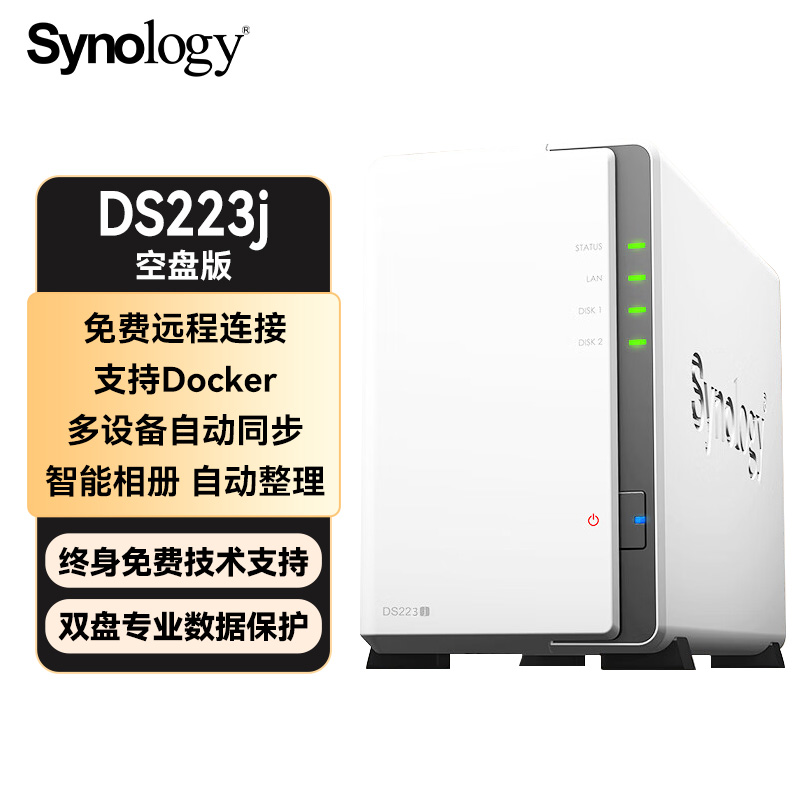 群晖（Synology）DS223j 四核心 双盘位 NAS网络存储服务器 私有云 智能相册 文件自动同步