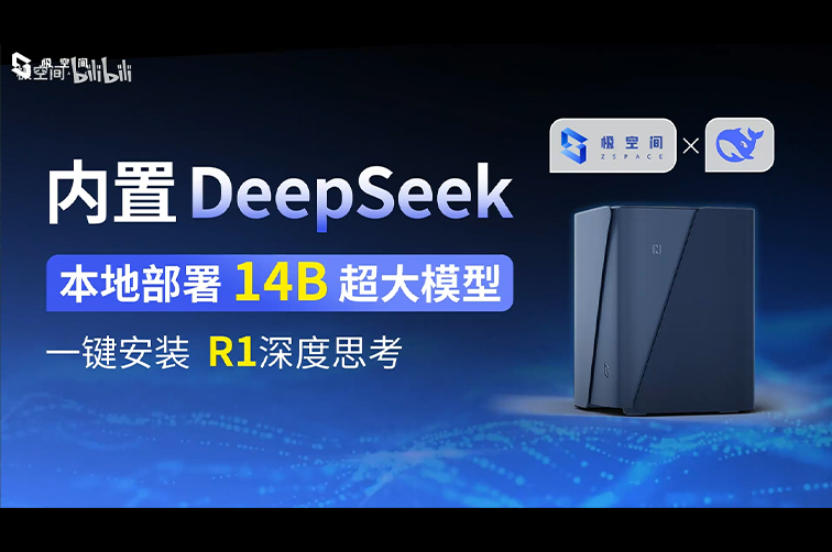 极空间本地部署DeepSeek