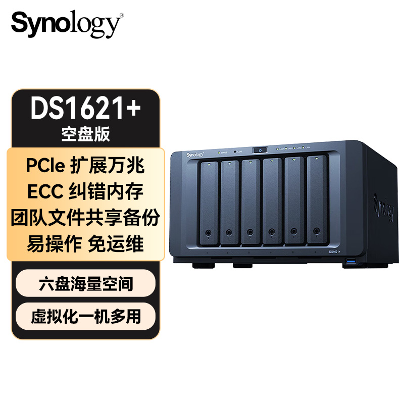 群晖（Synology）DS1621+ 四核心 六盘位NAS网络存储服务器 私有云 智能相册 文件自动同步