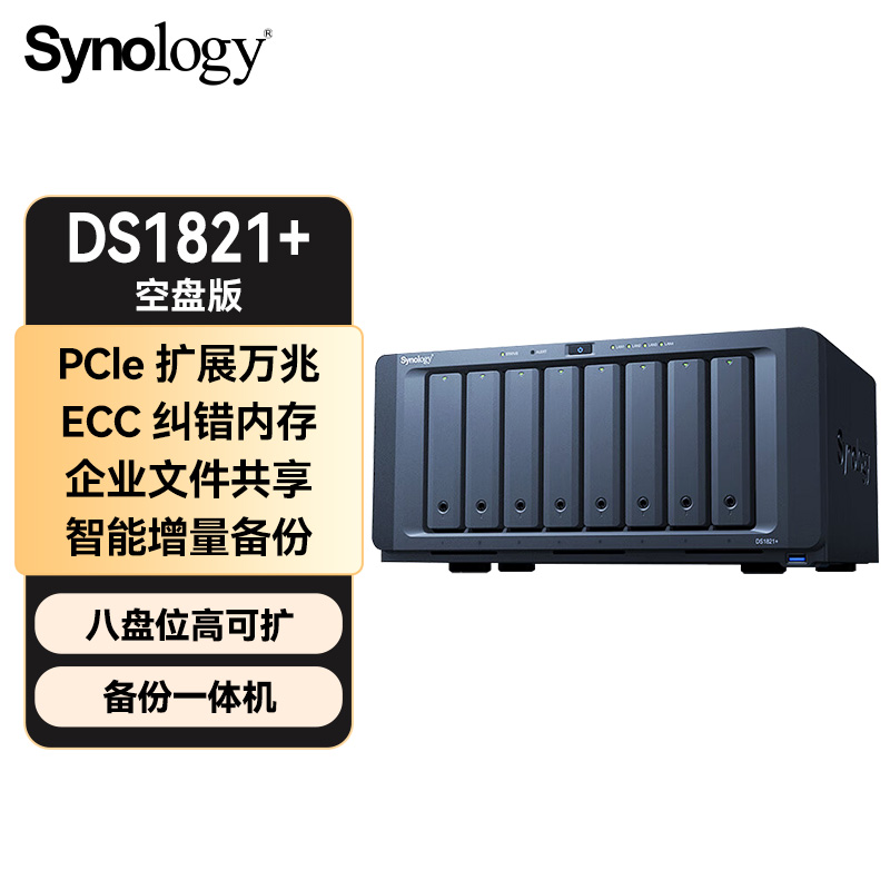 群晖（Synology）DS1821+ 四核心 八盘位NAS网络存储服务器 私有云 智能相册 文件自动同步