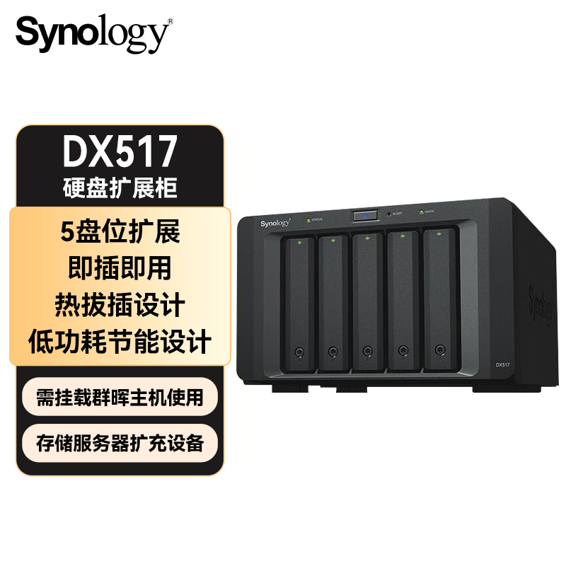 群晖（Synology）DX517 5盘位NAS网络存储服务器扩充设备 需搭配群晖NAS主机使用 （无内置硬盘）