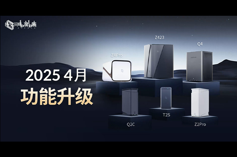 极空间私有云4月新功能升级啦！