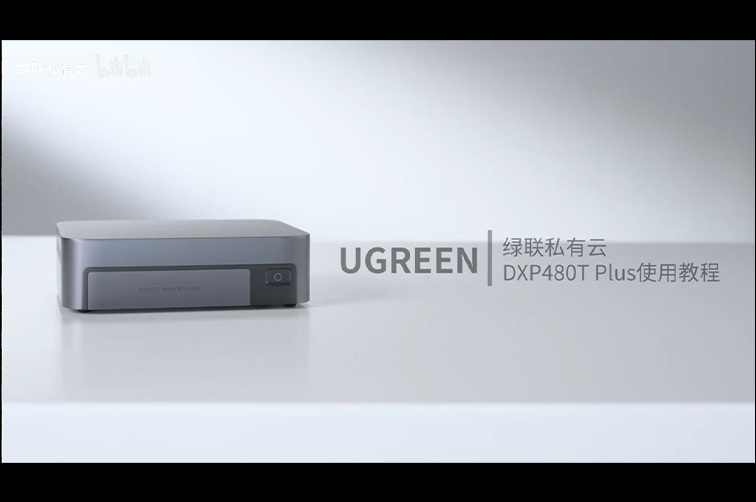 绿联NAS私有云DXP480T Plus安装使用教程