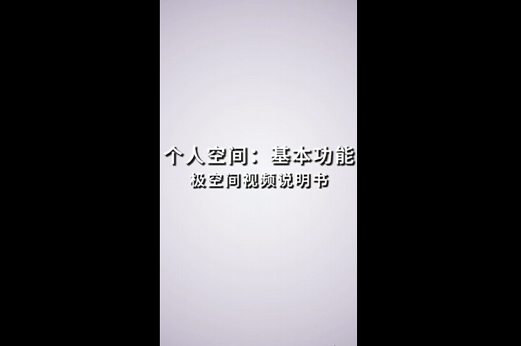 极空间焕新版「个人空间」真香指南