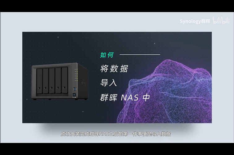如何将数据导入群晖NAS中