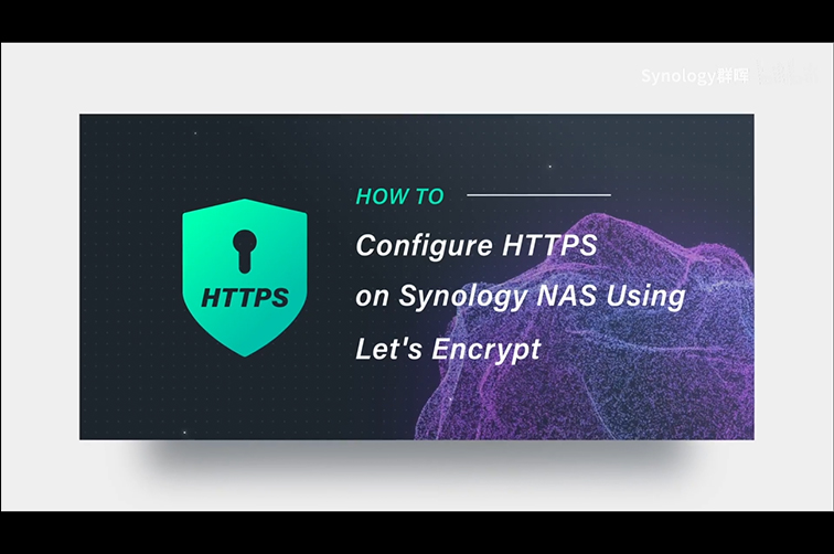 如何使用加密的HTTPS协议访问你的群晖NAS?