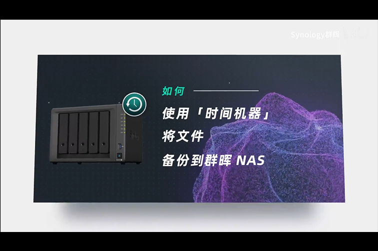 如何使用 [时间机器] 将文件备份到群晖NAS