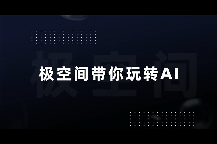 极空间带你玩转AI | 影像时光隧道
