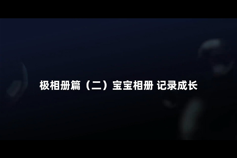 极空间带你玩转AI | 宝宝专属相册~