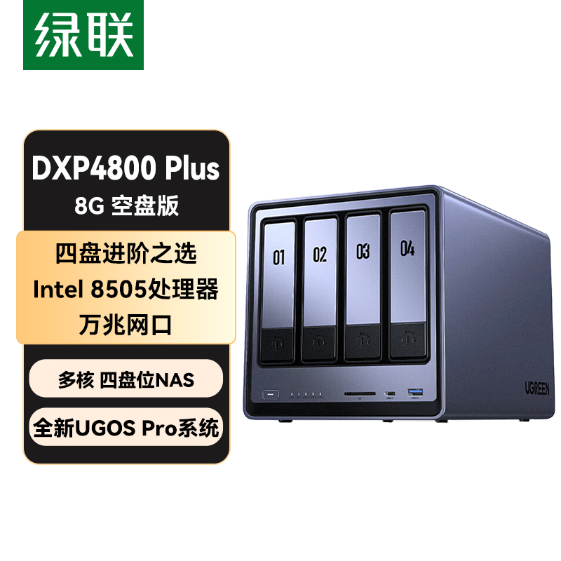 绿联私有云DXP4800 Plus 8G内存 灰色 空盘版 四盘位NAS网络存储 个人云硬盘 AI家庭服务器 万兆网口 适用iPhone17