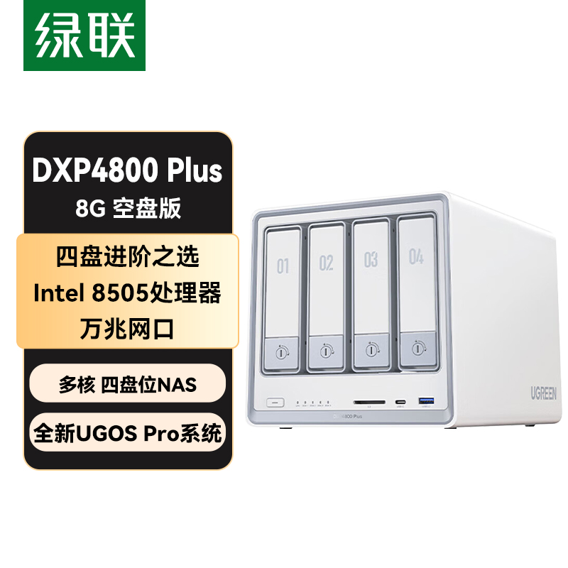 绿联私有云DXP4800 Plus 8G内存 白色 空盘版 四盘位NAS网络存储 个人云硬盘 AI家庭服务器 万兆网口 适用iPhone17