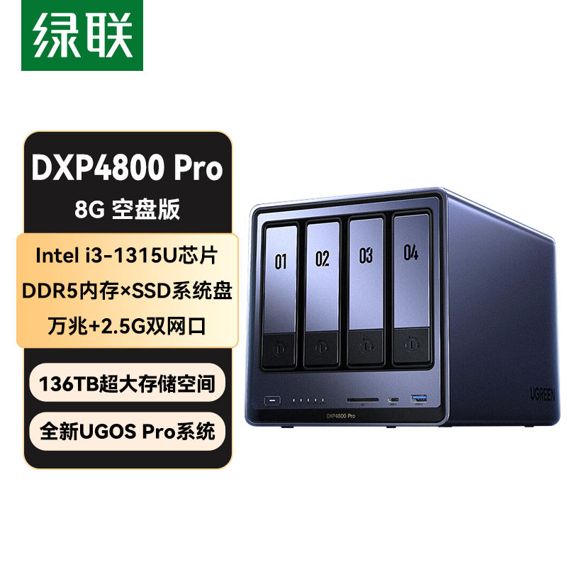 绿联私有云DXP4800 Pro 8G内存 空盘版 四盘位NAS网络存储 个人云硬盘 AI家庭服务器 万兆网口 适用iPhone17