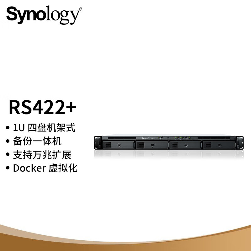 群晖（Synology） RS422+ 双核心 四盘位1U机架式 NAS 网络存储服务器 企业网盘 标配|不含硬盘