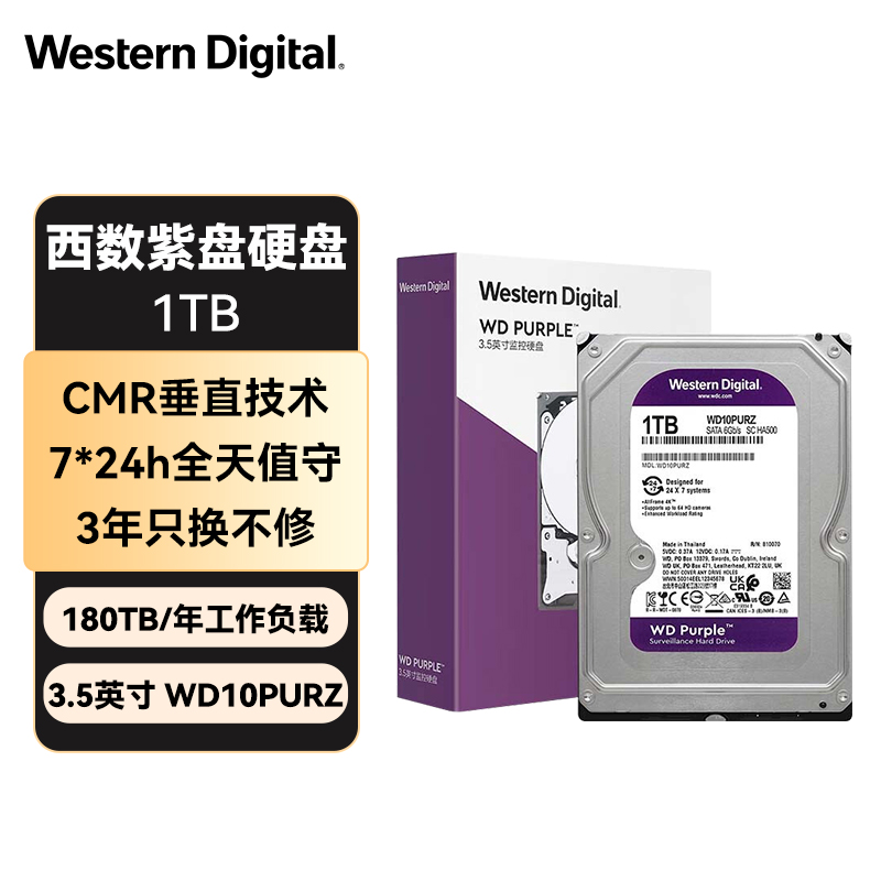 西部数据（WD）1TB 监控级机械硬盘 WD Purple 西数紫盘 SATA 64MB CMR垂直 安防存储 3.5英寸 WD10PURZ