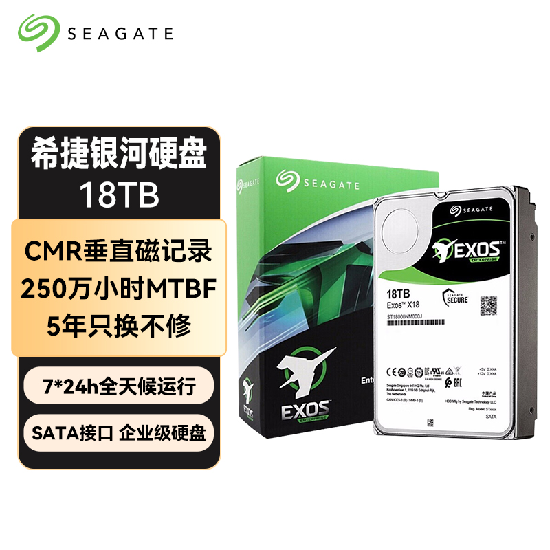 希捷（SEAGATE）企业级硬盘 18TB 256MB 7200RPM CMR垂直 SATA 希捷银