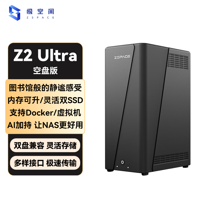 极空间私有云Z2 Ultra 空盘版 四核双盘位NAS网络存储智能AI手机平板扩容娱乐影音企业办公主