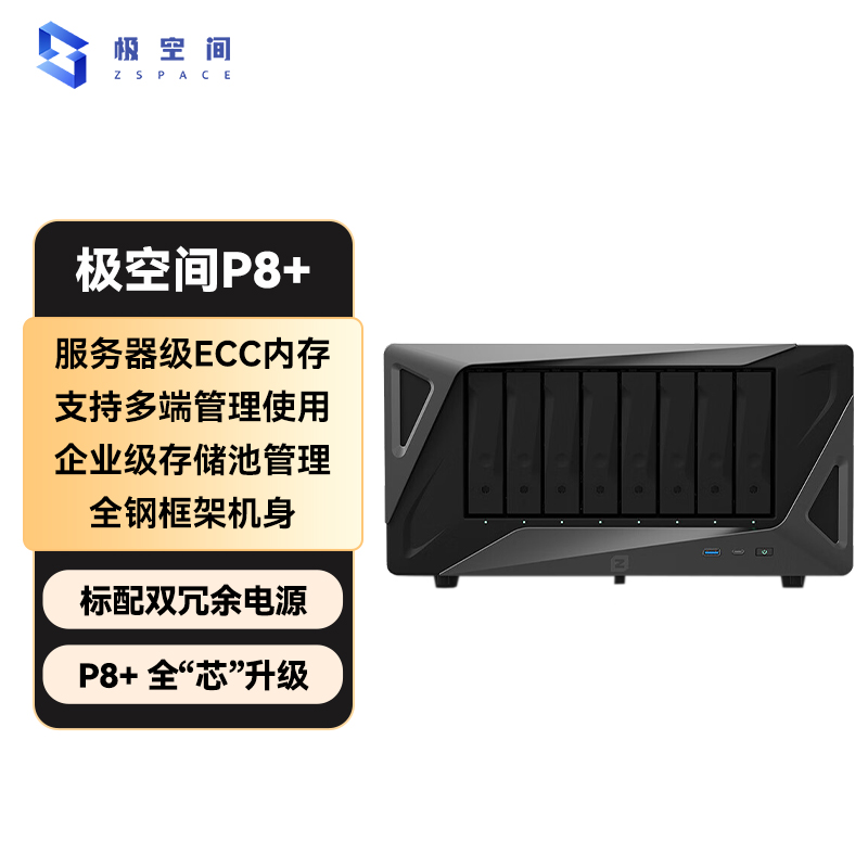 极空间私有云P8+ 空盘版 八盘位NAS网络存储服务器 智能安全的数据管理专家 企业办公文件共享数据备份